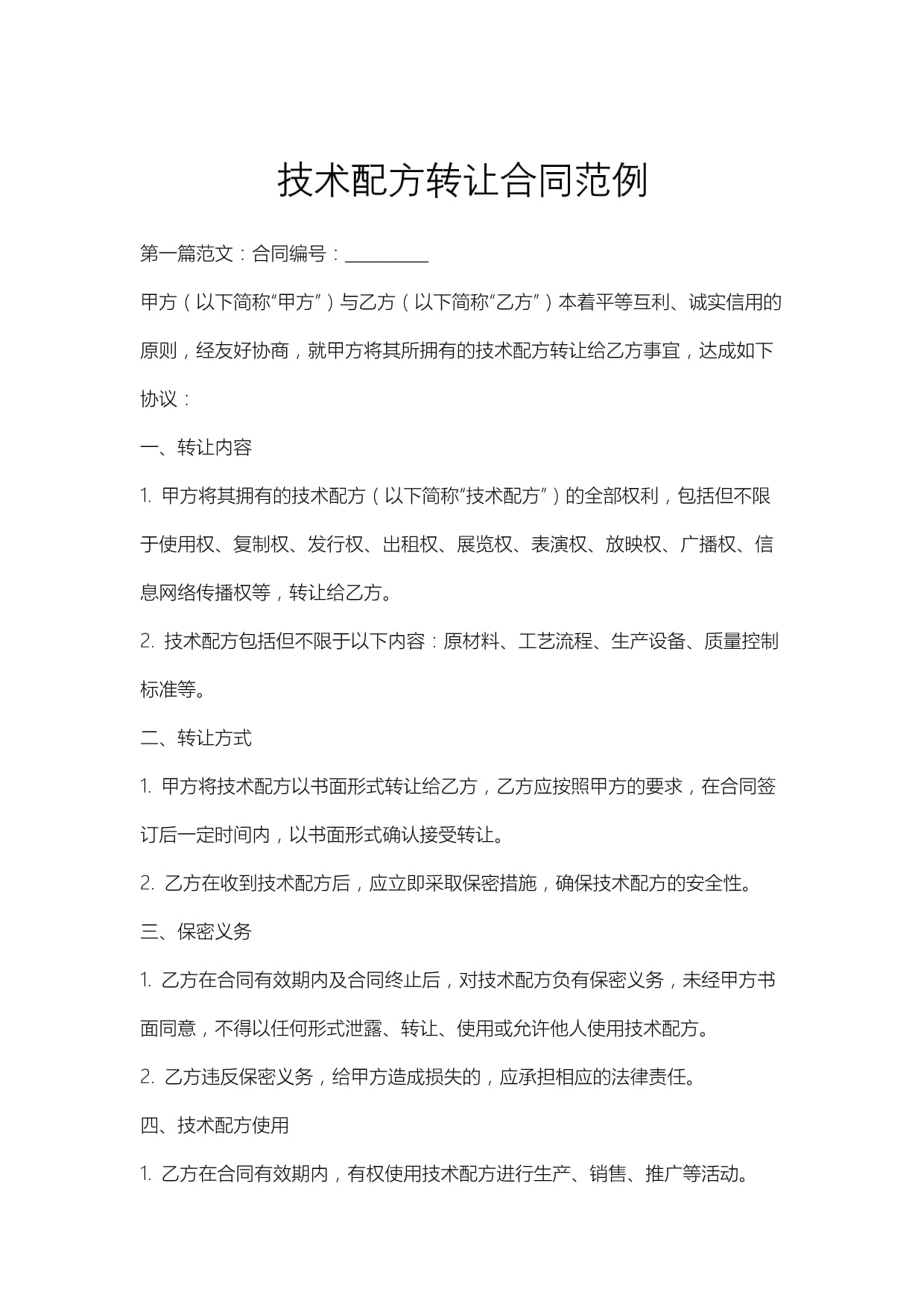技术配方转让合同（实用范本）