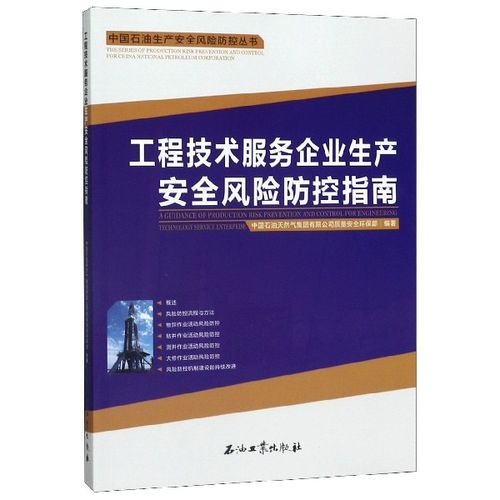 工程技术服务企业生产安全风险防控指南 石油生产安全风险防控天然气